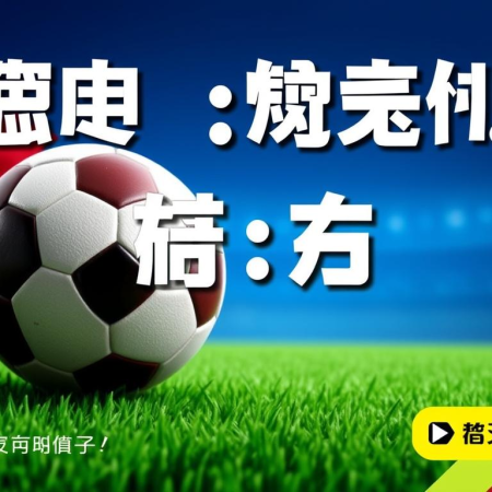 歐國杯盛事：緊貼最新比賽直播！