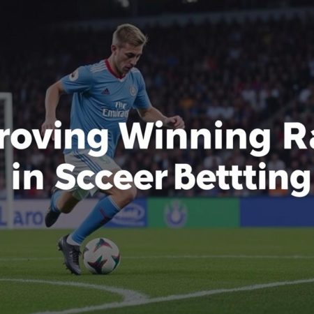 如何在足球投注中提高勝率